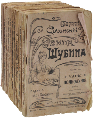 Шубин О. Собрание сочинений Осипа Шубина / Ред. Н. Каспари. [В 10 кн.]. Кн. 1–10, 12. СПб.: Изд. А.А. Каспари, [1905].